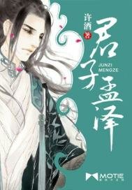 君子孟泽