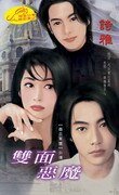 雙面惡魔（撒旦軍團之番外）