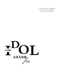 （全職同人）[全職]偶像
