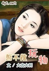 誓不做玩物/朵朵