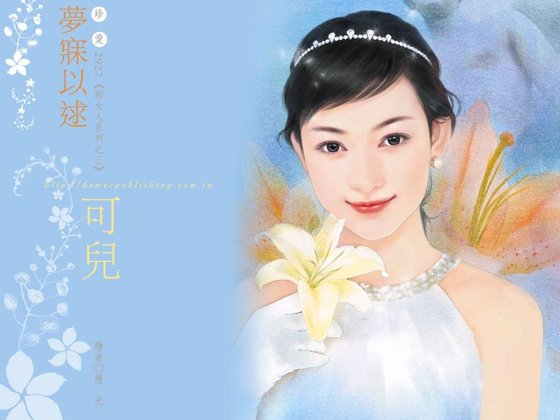 梦寐以逑（郝女人之三）
