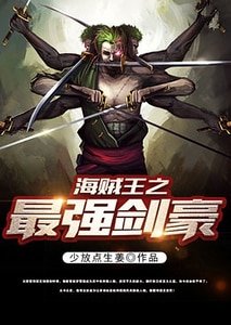 海賊之最強劍豪