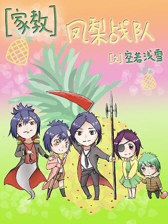 （家教同人）[家教]凤梨战队