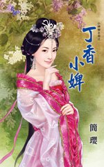 丁香小婢（小婢变主母之四）
