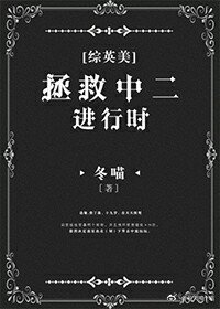 [综英美]拯救中二进行时