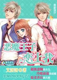 惡魔王子戀上我