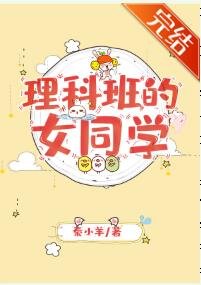 理科班的女同學