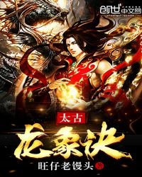 太古龍象訣免費