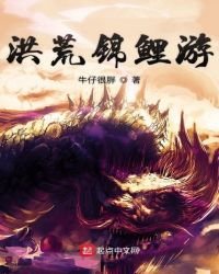 洪荒錦鯉遊