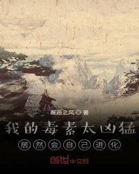我的毒素太兇猛，居然會自己進化