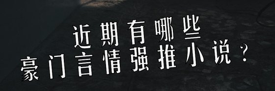 近期有哪些豪門言情、愛情與現言現代強推小說？
