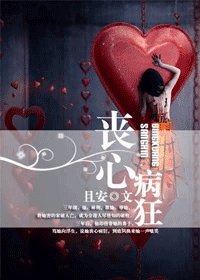丧心病狂