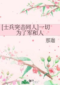 [士兵突击同人]一切为了军和人
