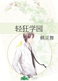 轻狂学园