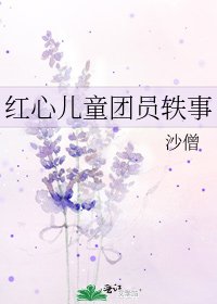 红心儿童团员轶事