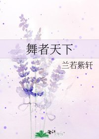 舞者天下