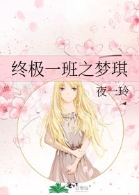 终极一班之梦琪