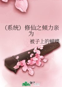 （系统）修仙之倾力亲为