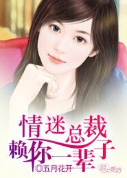 情迷總裁：賴你一輩子