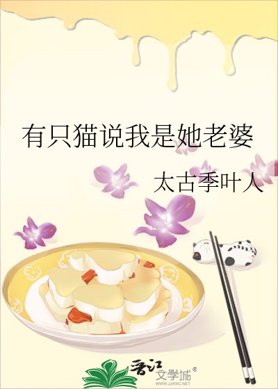有隻貓説我是她老婆