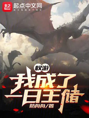 （權遊同人）權遊：我成了一日王儲