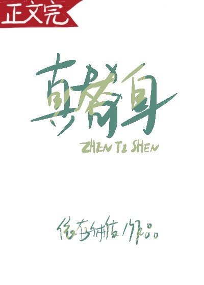 烈酒微醺/真替身