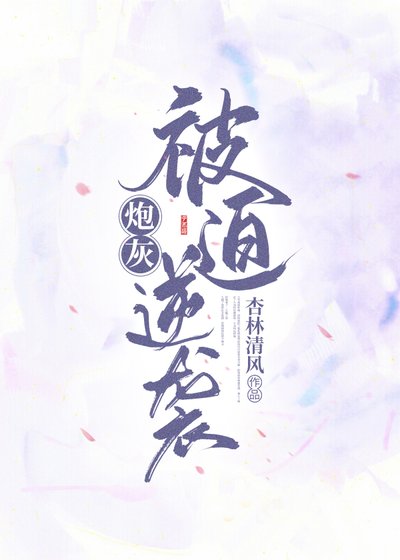 炮灰被迫逆襲（穿書）