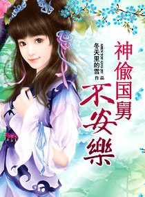 神偸“国舅”不安乐