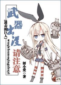 （BG/進擊的巨人同人）武器出沒請注意