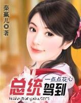 一点点花心：总统驾到