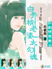白骨精：撲倒邪惡老公